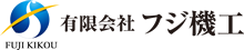 有限会社フジ機工