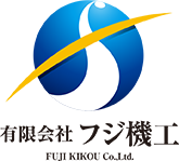 有限会社フジ機工